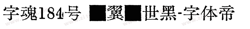 字魂184号 银翼创世黑字体转换